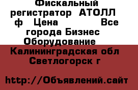 Фискальный регистратор  АТОЛЛ 55ф › Цена ­ 17 000 - Все города Бизнес » Оборудование   . Калининградская обл.,Светлогорск г.